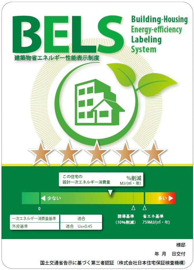 BELS(建築物省エネルギー性能表示制度)