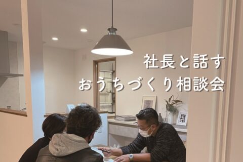家づくり相談会