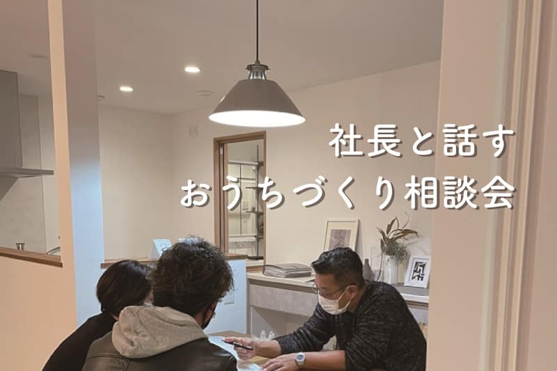 家づくり相談会