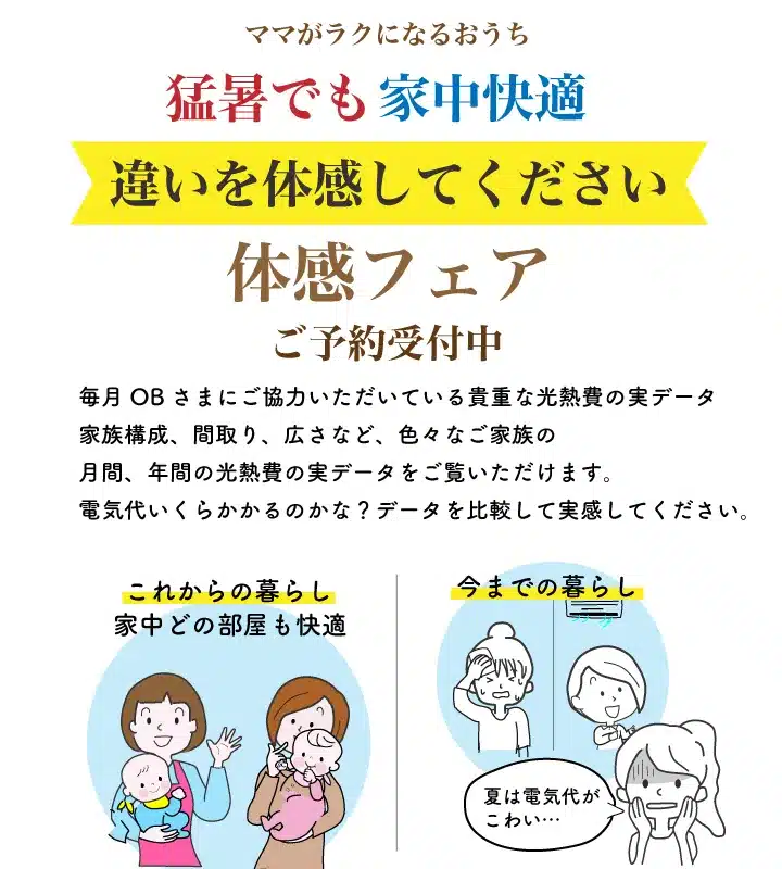 モデルルーム快適体感フェア スマホバージョン