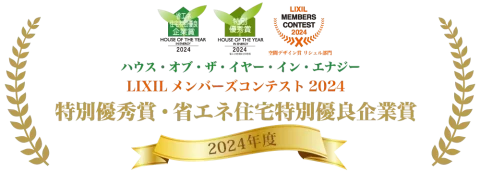 ハウスオブザイヤー2024、LIXILメンバーズコンテスト2024受賞