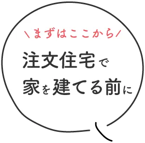 注文住宅で家を建てる前に　まずはここから