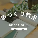 堺市注文住宅　新築・建替え　家づくり教室
